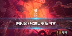 阴阳师7月28日更新内容 阴阳师为崽而战四时缘梦系列皮肤一览