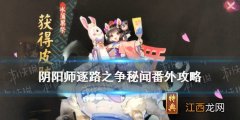 阴阳师逐路之争番外攻略 阴阳师孟婆秘闻副本番外怎么打