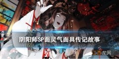 阴阳师SP面灵气面具传记 阴阳师罪业回舞空相面灵气面具传记故事_猿面传记