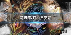 阴阳师7月21日更新 阴阳师罪业回舞上线sp空相面灵气召唤开启