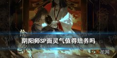 阴阳师SP面灵气值得培养吗 阴阳师SP空相面灵气强度简评