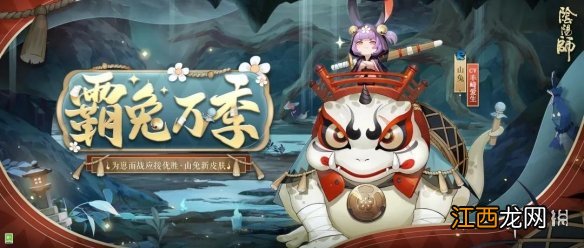 阴阳师山兔皮肤霸兔万季 阴阳师山兔崽战优胜皮肤怎么样