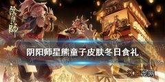 阴阳师星熊童子皮肤冬日食礼 阴阳师星熊童子崽战皮肤怎么样