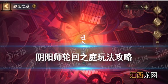 阴阳师轮回之庭怎么玩 阴阳师轮回之庭正式服阵容攻略