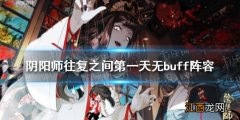 阴阳师往复之间第一天无buff阵容 阴阳师往复之间无buff阵容怎么搭配