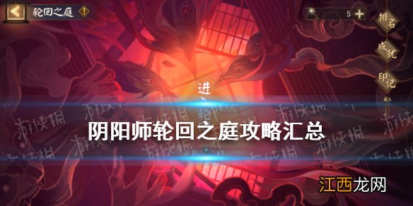 阴阳师轮回之庭攻略汇总 阴阳师轮回之庭阵容式神印记祝福搭配推荐