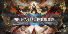 阴阳师7月21日体验服更新 阴阳师体验服智能组队新皮肤上架