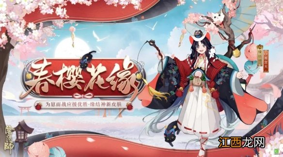 阴阳师缘结神皮肤春樱花缘 阴阳师缘结神崽战皮肤怎么样