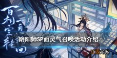 阴阳师SP面灵气召唤活动介绍 SP空相面灵气召唤动画