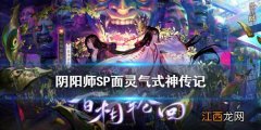 阴阳师SP面灵气传记一览 阴阳师七月新式神SP空相面灵气传记鉴赏