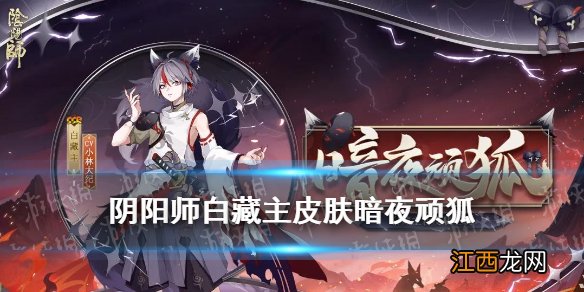 阴阳师白藏主皮肤暗夜顽狐 阴阳师白藏主新皮肤怎么样