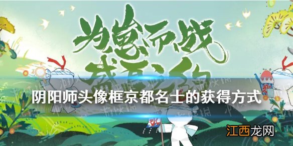 阴阳师头像框凤凰火的获得方式 逢魔密信答案2021