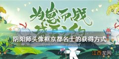 阴阳师头像框京都名士的获得方式 逢魔密信答案2021