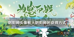 阴阳师头像框大阴阳师的获得方式 逢魔密信答案2021