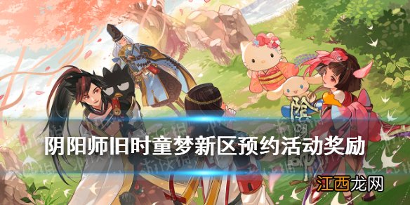 阴阳师轮回之庭开服时间 阴阳师轮回之庭新区预约活动奖励