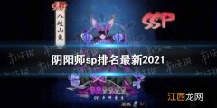 阴阳师sp排名最新2021 2021阴阳师sp排行