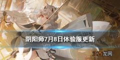 阴阳师7.8更新体验服内容 阴阳师体验服入内雀削弱逐路之争秘闻开启