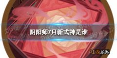 阴阳师7月新式神是谁 阴阳师2021年7月新式神猜测