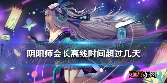 阴阳师会长离线时间超过几天 逢魔密信答案罢免会长2021