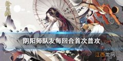 阴阳师队友每回合首次普攻 待宵姑获鸟逢魔密信答案2021