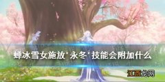 蝉冰雪女施放永冬技能 阴阳师逢魔密信2021新增答案