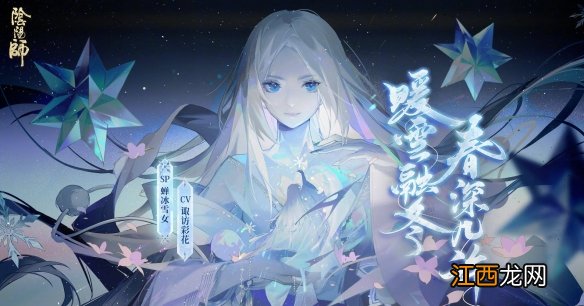 蝉冰雪女施放永冬技能 阴阳师逢魔密信2021新增答案