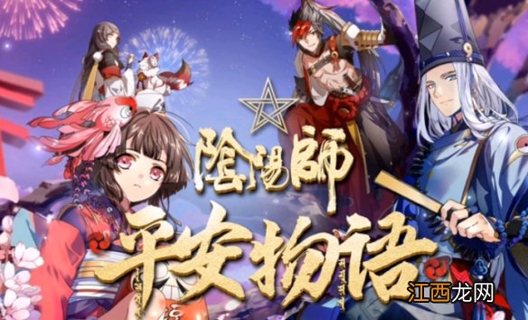 阴阳师平安物语第二季片尾曲叫什么 阴阳师逢魔密信2021新增答案