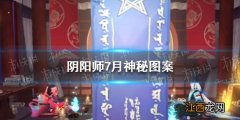 阴阳师7月神秘图案怎么画 阴阳师七月神秘图案一笔画