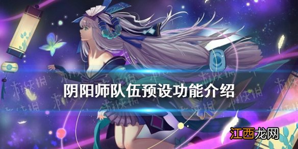 阴阳师队伍预设怎么用 阴阳师新版队伍预设功能优化一览