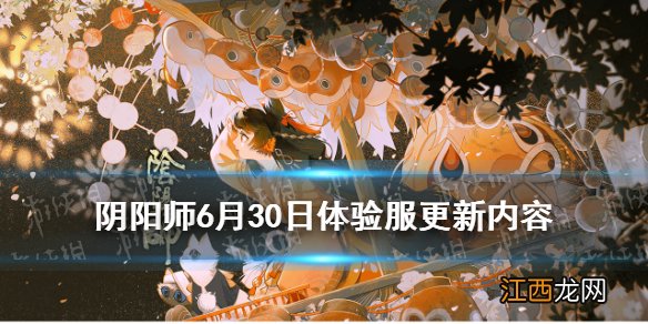 阴阳师6.30更新体验服内容 阴阳师结界突破及队伍预设功能改版