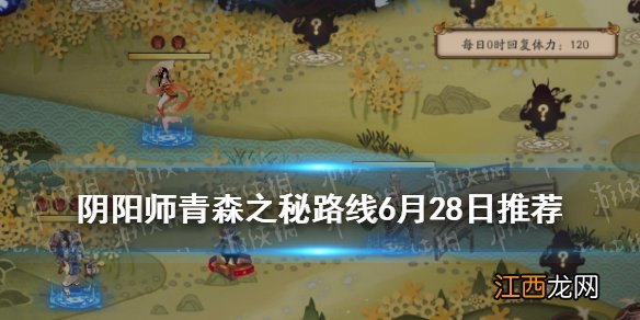 阴阳师青森之秘路线6月28日 阴阳师青森之秘寮管理第六天路线推荐