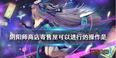 阴阳师商店寄售屋可以进行的操作是 阴阳师逢魔密信2021新增答案