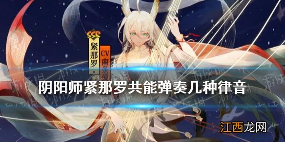 阴阳师紧那罗共能弹奏几种律音 阴阳师逢魔密信问题答案2021