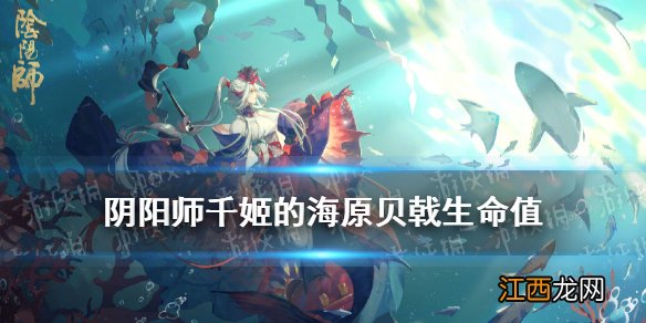 千姬的海原贝戟生命值与千姬的哪个属性有关 阴阳师逢魔密信答案2021