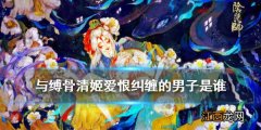 与缚骨清姬爱恨纠缠的男子是谁 阴阳师逢魔密信2021新增问题答案