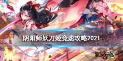 阴阳师妖刀姬竞速攻略 阴阳师妖刀之秘籍阵容配置2021