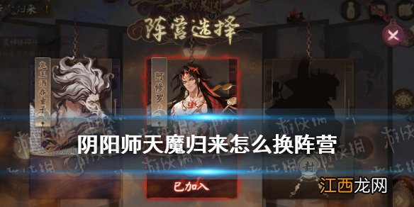 阴阳师天魔归来怎么换阵营 阴阳师天魔归来阵容怎么解锁