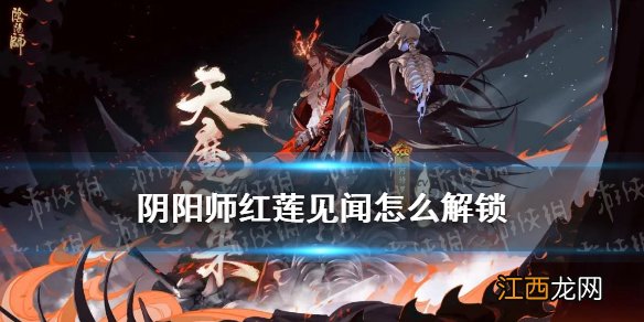 阴阳师红莲见闻怎么解锁 阴阳师天魔归来红莲见闻任务攻略