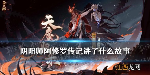 阴阳师阿修罗传记 阴阳师五月新式神阿修罗传记鉴赏