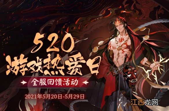 阴阳师520登录奖励一览 阴阳师520连续登录福利2021