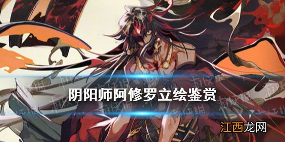 阴阳师阿修罗立绘怎么样 阴阳师五月新式神阿修罗立绘