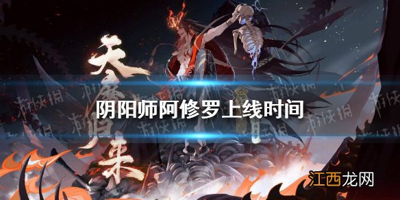 阴阳师阿修罗什么时候上线 阴阳师阿修罗上线时间