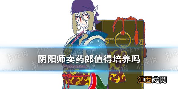 阴阳师卖药郎值得培养吗 阴阳师卖药郎御魂搭配2021