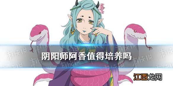 阴阳师阿香值得培养吗 阴阳师阿香御魂搭配2021