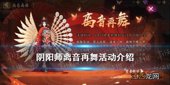 阴阳师离音再舞活动介绍 阴阳师离音再舞活动商店奖励一览