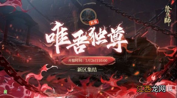 阴阳师5月12日更新内容 阴阳师5.12更新夏日召唤开启新区唯吾独尊集结