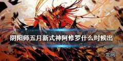 阴阳师5月新式神2021 阴阳师五月新式神阿修罗