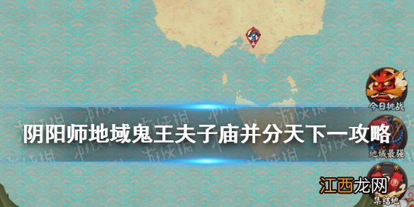 阴阳师地域鬼王夫子庙阵容 阴阳师夫子庙并分天下一攻略