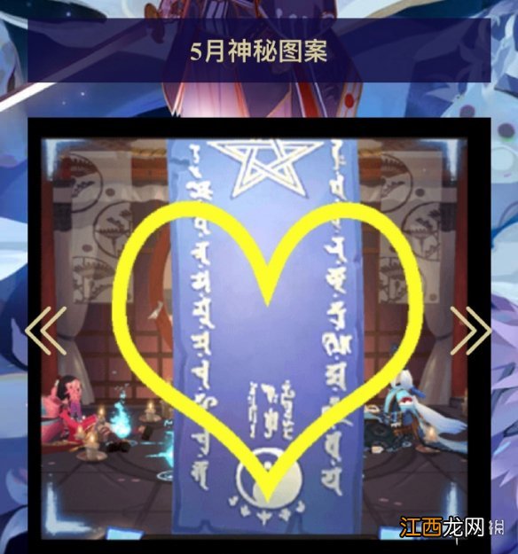 阴阳师5月神秘图案是什么 阴阳师五月神秘图案2021