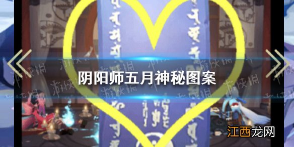 阴阳师5月神秘图案是什么 阴阳师五月神秘图案2021
